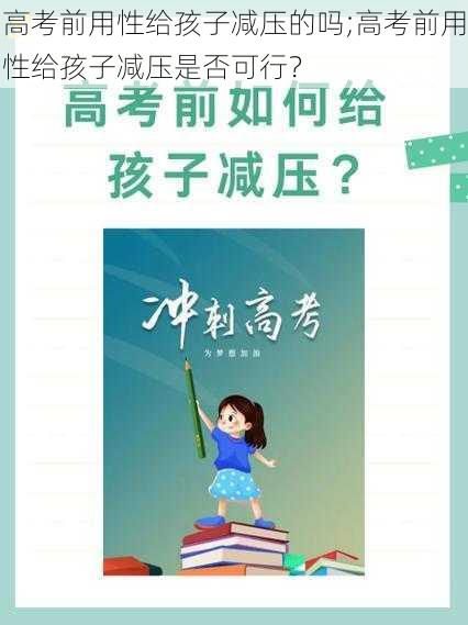 高考前用性给孩子减压的吗;高考前用性给孩子减压是否可行？