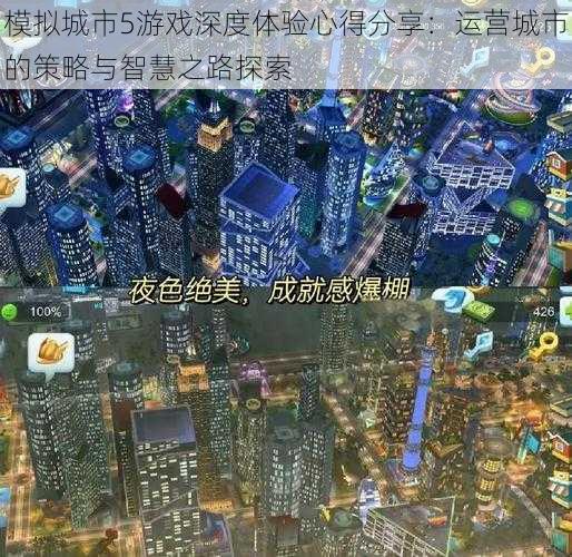 模拟城市5游戏深度体验心得分享：运营城市的策略与智慧之路探索