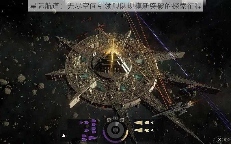 星际航道：无尽空间引领舰队规模新突破的探索征程