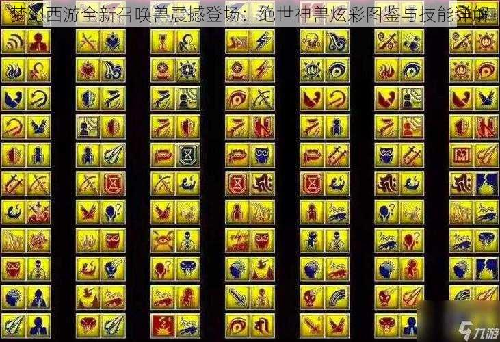 梦幻西游全新召唤兽震撼登场：绝世神兽炫彩图鉴与技能详解