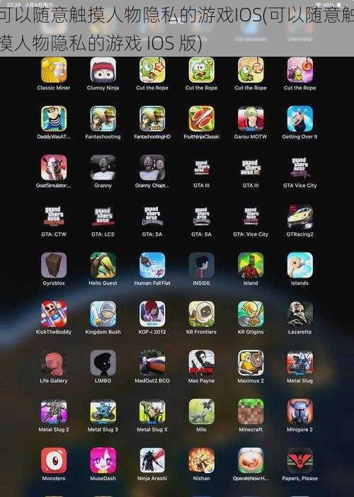 可以随意触摸人物隐私的游戏IOS(可以随意触摸人物隐私的游戏 IOS 版)