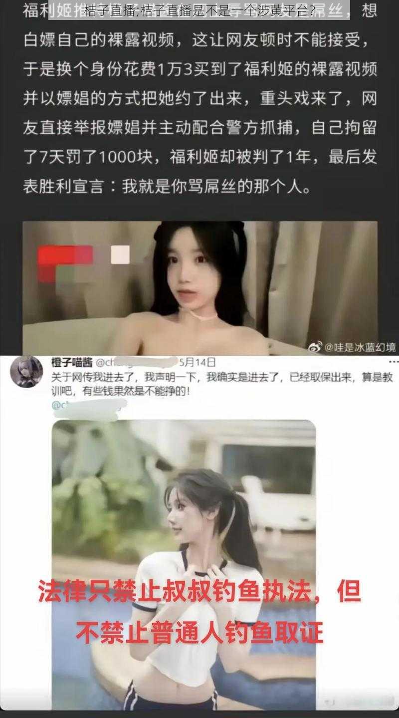 桔子直播;桔子直播是不是一个涉黄平台？