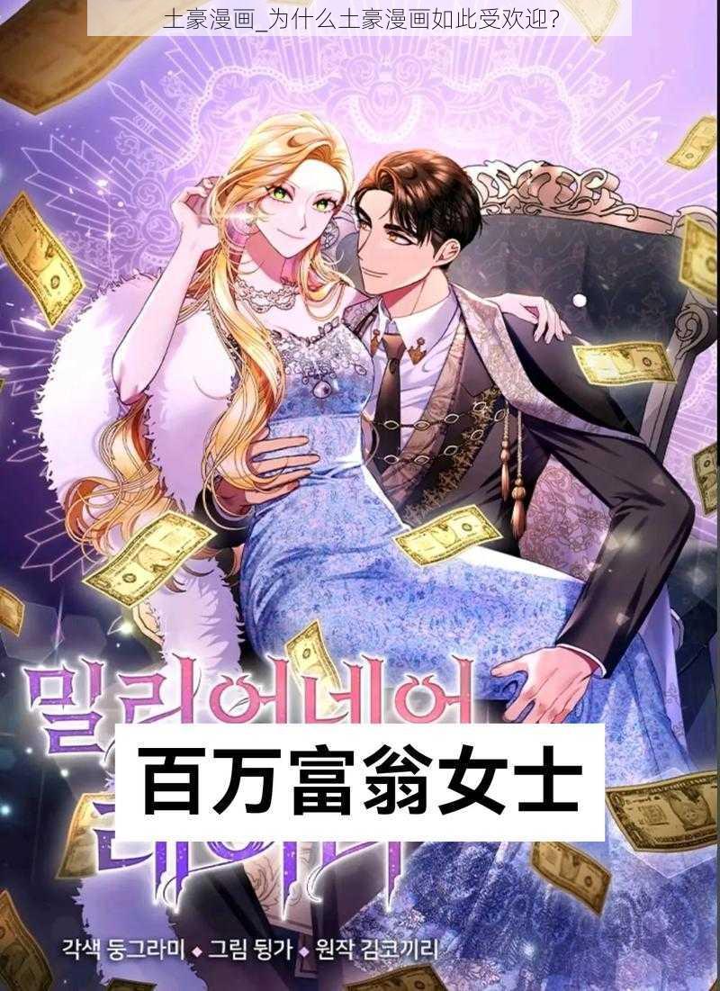 土豪漫画_为什么土豪漫画如此受欢迎？