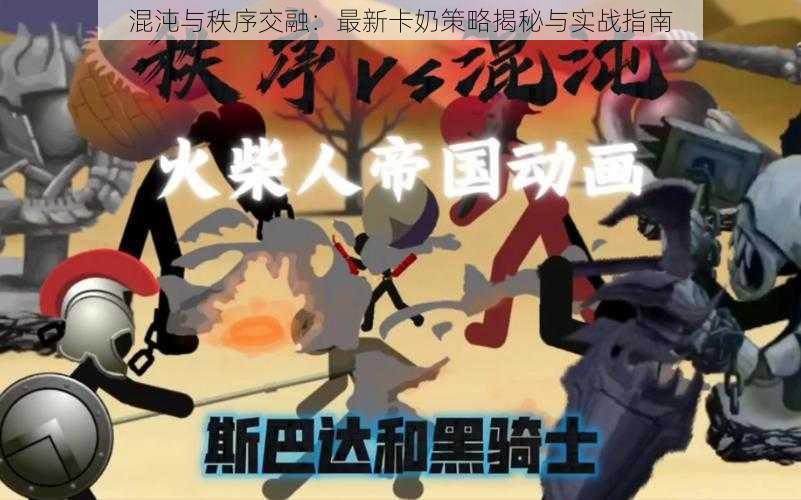 混沌与秩序交融：最新卡奶策略揭秘与实战指南