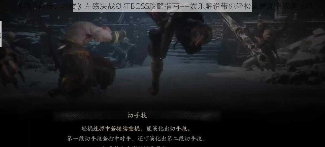 《雨血前传：蜃楼》左殇决战剑狂BOSS攻略指南——娱乐解说带你轻松掌握连招取胜技巧