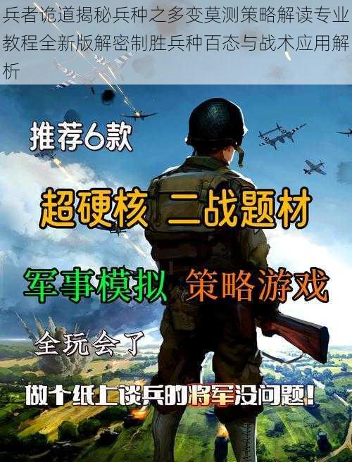 兵者诡道揭秘兵种之多变莫测策略解读专业教程全新版解密制胜兵种百态与战术应用解析