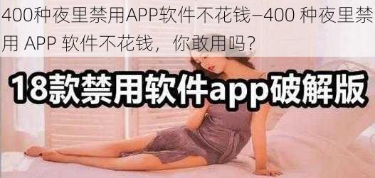 400种夜里禁用APP软件不花钱—400 种夜里禁用 APP 软件不花钱，你敢用吗？