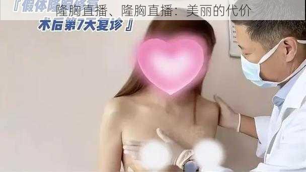 隆胸直播、隆胸直播：美丽的代价