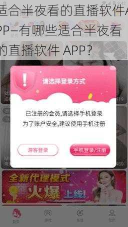 适合半夜看的直播软件APP—有哪些适合半夜看的直播软件 APP？