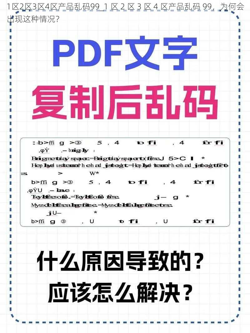 1区2区3区4区产品乱码99_1 区 2 区 3 区 4 区产品乱码 99，为何会出现这种情况？