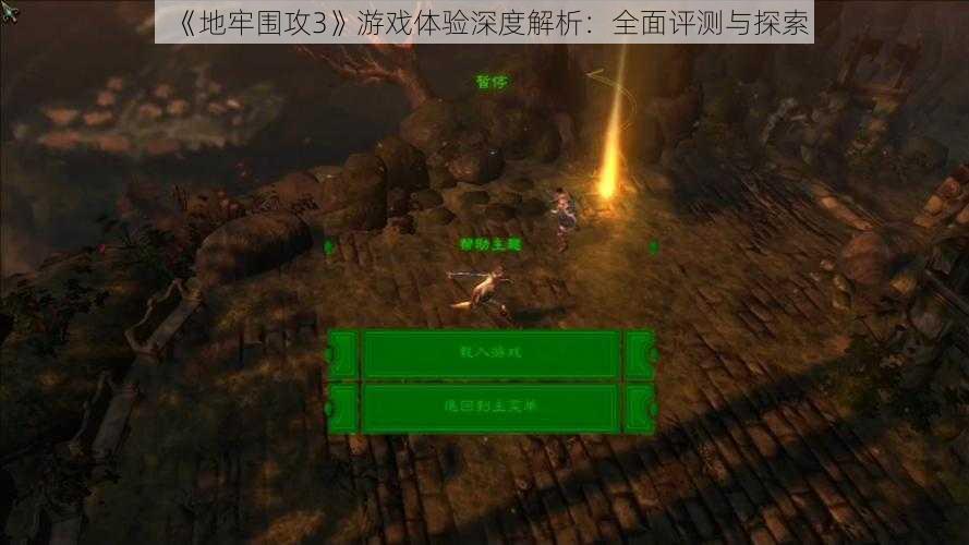 《地牢围攻3》游戏体验深度解析：全面评测与探索