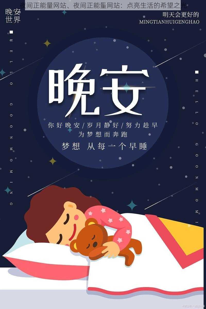 夜间正能量网站、夜间正能量网站：点亮生活的希望之光