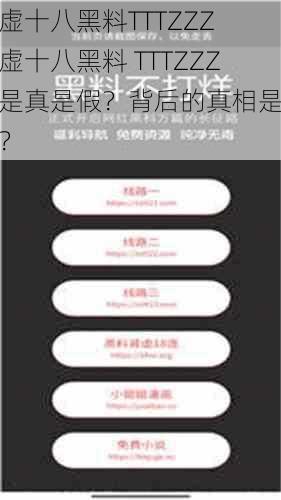 肾虚十八黑料TTTZZZ 肾虚十八黑料 TTTZZZ：是真是假？背后的真相是什么？