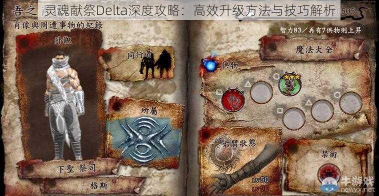 灵魂献祭Delta深度攻略：高效升级方法与技巧解析