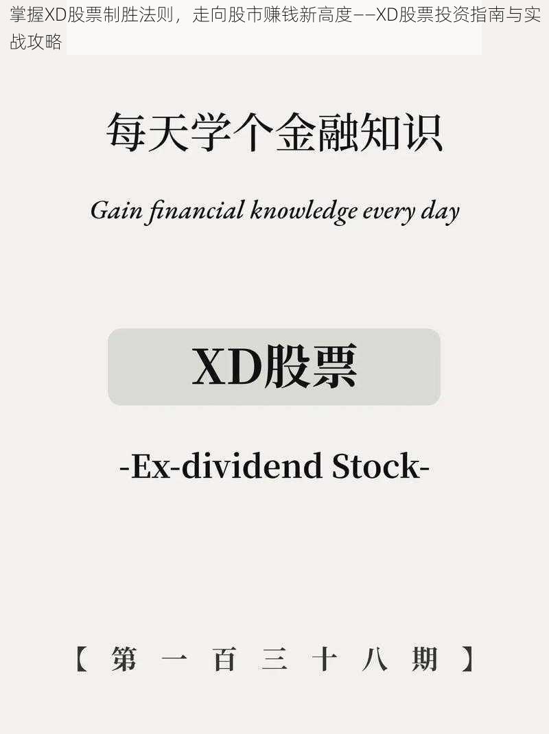 掌握XD股票制胜法则，走向股市赚钱新高度——XD股票投资指南与实战攻略