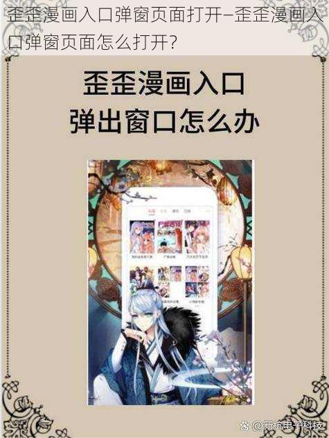 歪歪漫画入口弹窗页面打开—歪歪漫画入口弹窗页面怎么打开？