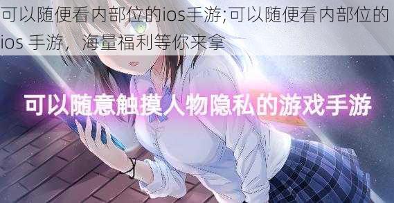 可以随便看内部位的ios手游;可以随便看内部位的 ios 手游，海量福利等你来拿