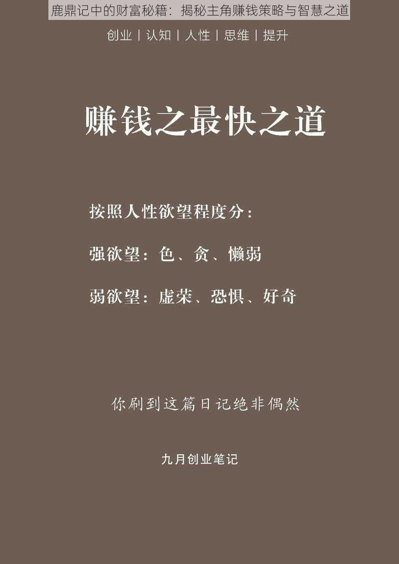 鹿鼎记中的财富秘籍：揭秘主角赚钱策略与智慧之道