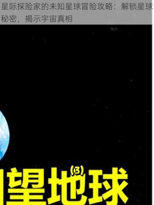 星际探险家的未知星球冒险攻略：解锁星球秘密，揭示宇宙真相