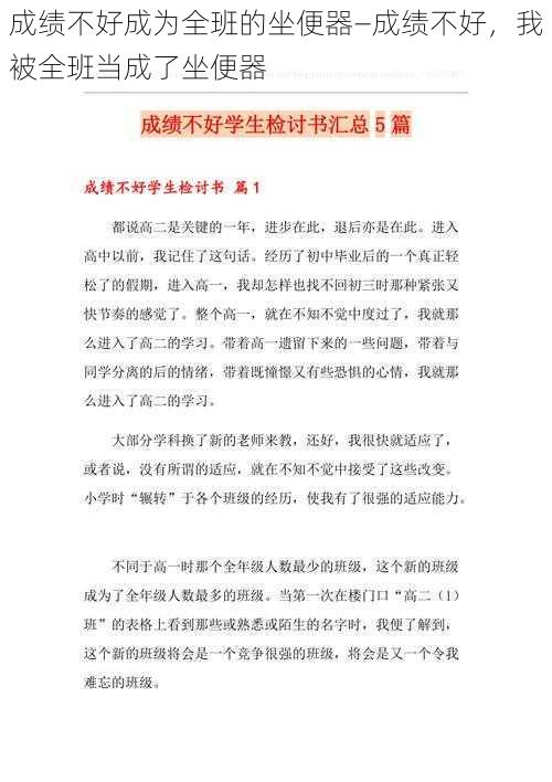 成绩不好成为全班的坐便器—成绩不好，我被全班当成了坐便器