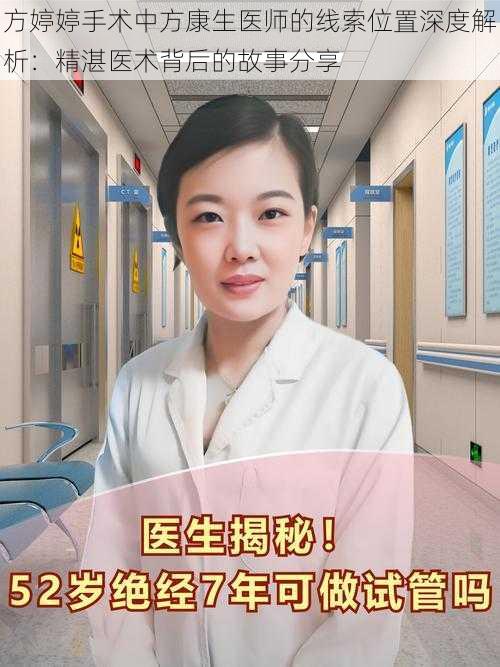 方婷婷手术中方康生医师的线索位置深度解析：精湛医术背后的故事分享