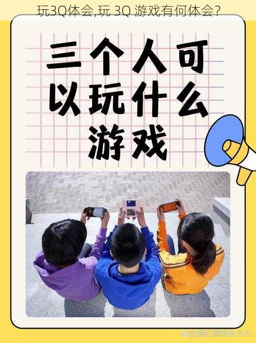 玩3Q体会,玩 3Q 游戏有何体会？