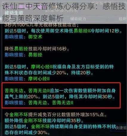 诛仙二中天音修炼心得分享：感悟技能与策略深度解析