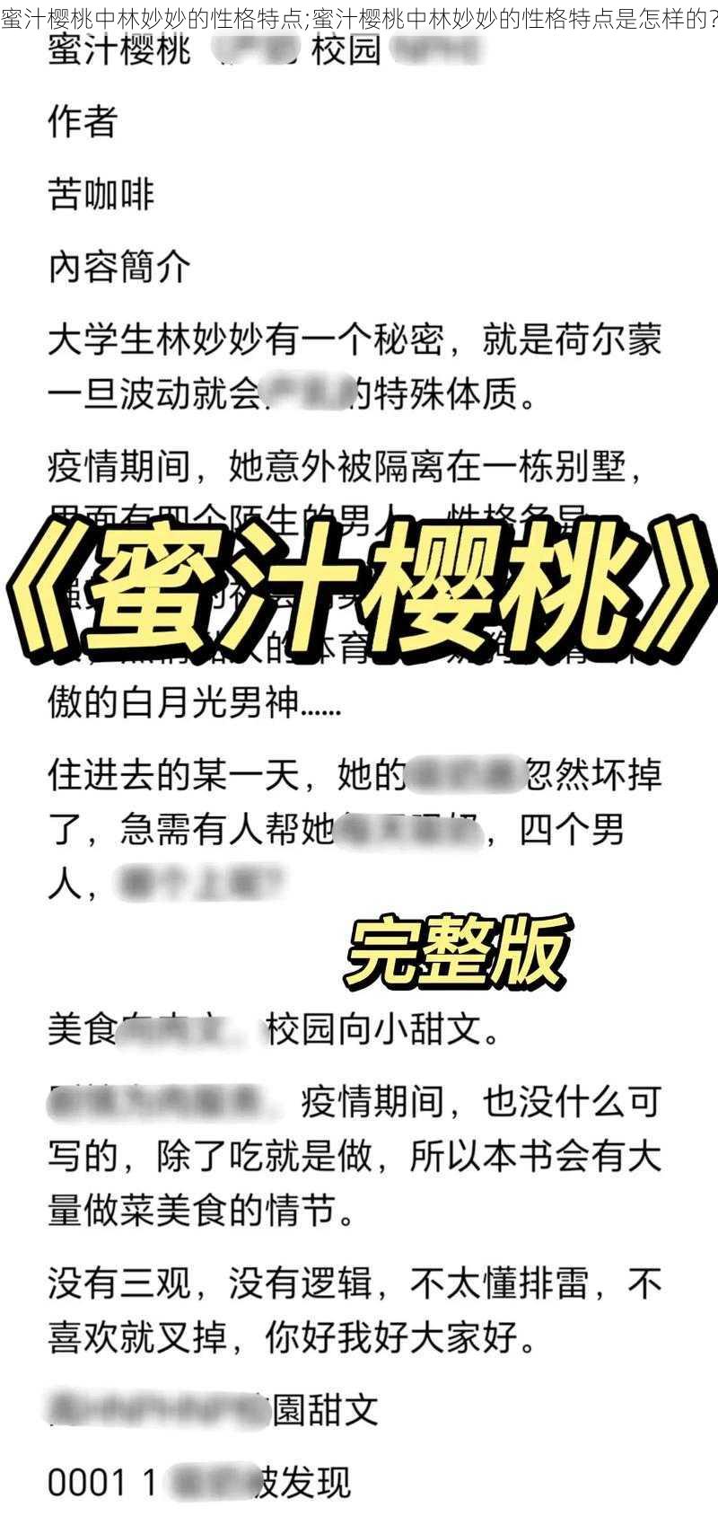 蜜汁樱桃中林妙妙的性格特点;蜜汁樱桃中林妙妙的性格特点是怎样的？