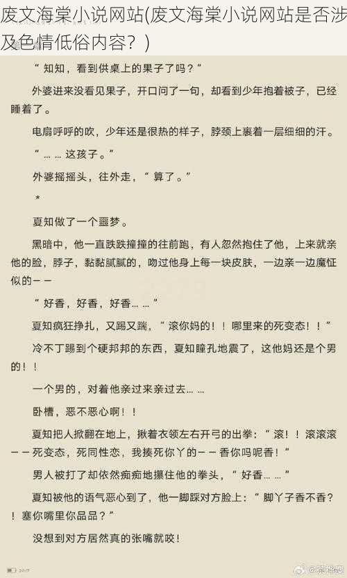 废文海棠小说网站(废文海棠小说网站是否涉及色情低俗内容？)