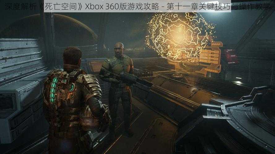 深度解析《死亡空间》Xbox 360版游戏攻略 - 第十一章关键技巧与操作教学