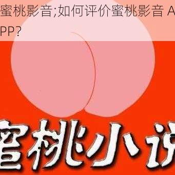 蜜桃影音;如何评价蜜桃影音 APP？