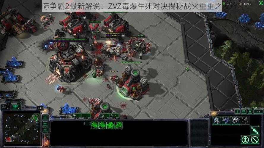 星际争霸2最新解说：ZVZ毒爆生死对决揭秘战火重重之夜