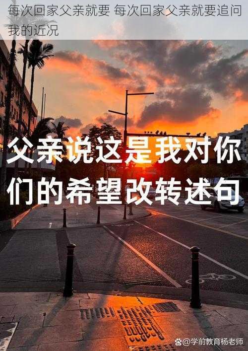 每次回家父亲就要 每次回家父亲就要追问我的近况