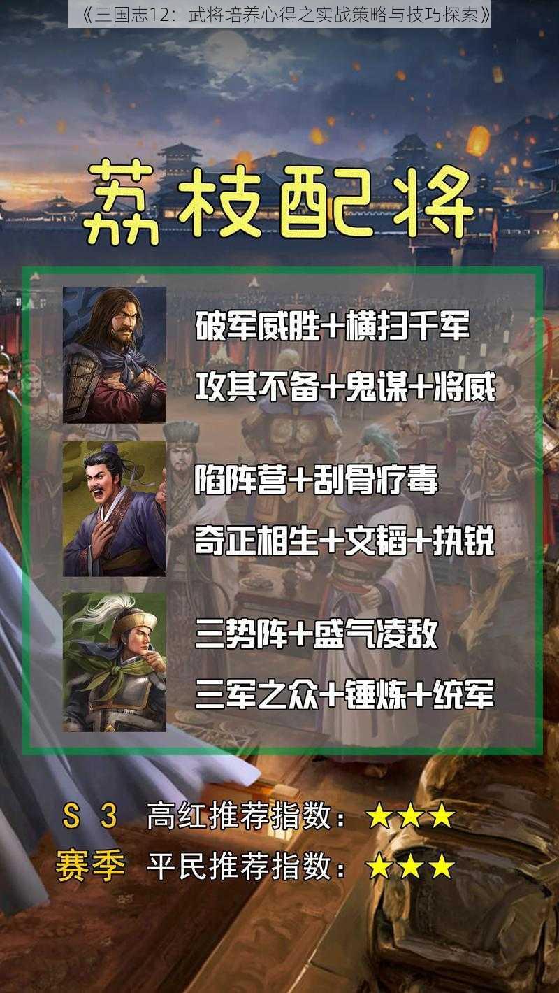 《三国志12：武将培养心得之实战策略与技巧探索》