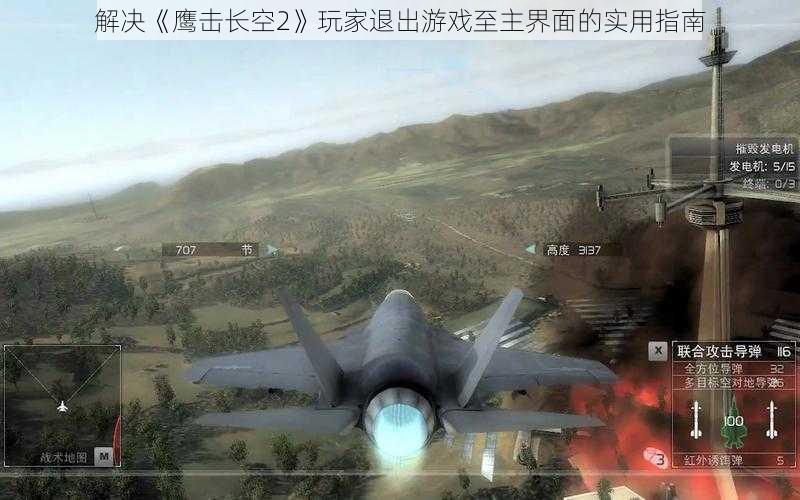 解决《鹰击长空2》玩家退出游戏至主界面的实用指南