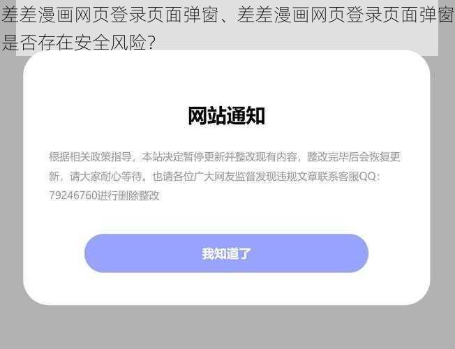 差差漫画网页登录页面弹窗、差差漫画网页登录页面弹窗是否存在安全风险？