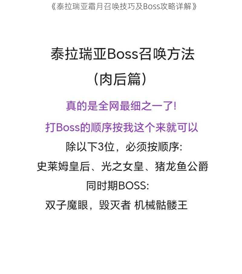 《泰拉瑞亚霜月召唤技巧及Boss攻略详解》