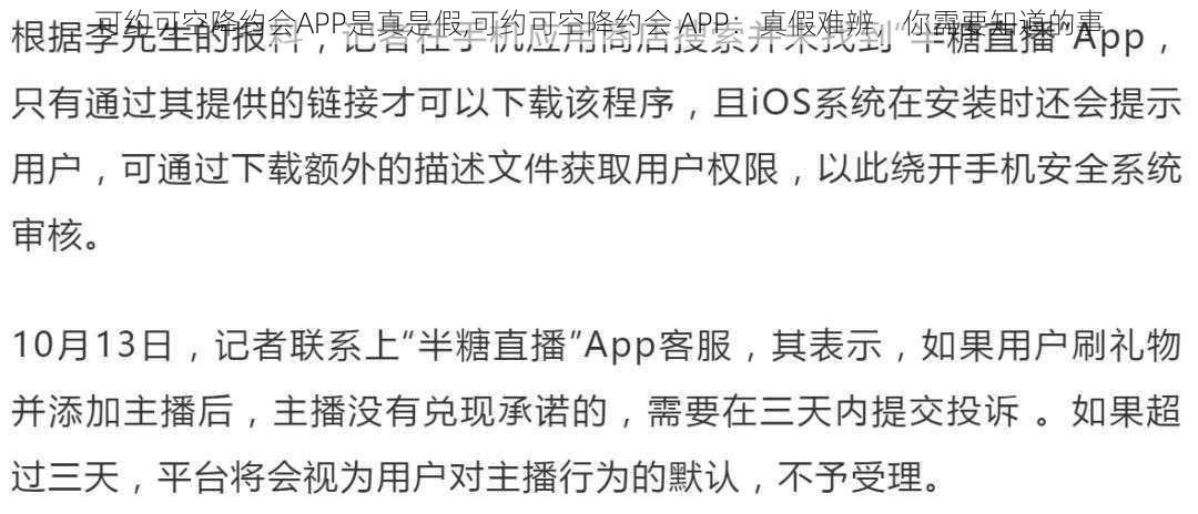 可约可空降约会APP是真是假,可约可空降约会 APP：真假难辨，你需要知道的事