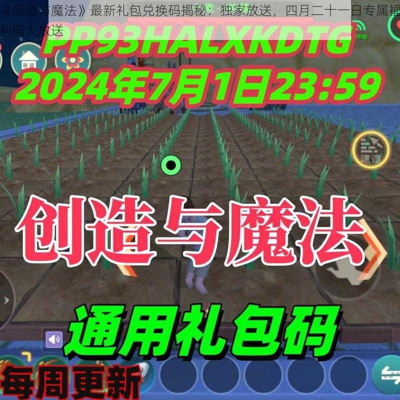 《创造与魔法》最新礼包兑换码揭秘：独家放送，四月二十一日专属福利码大放送