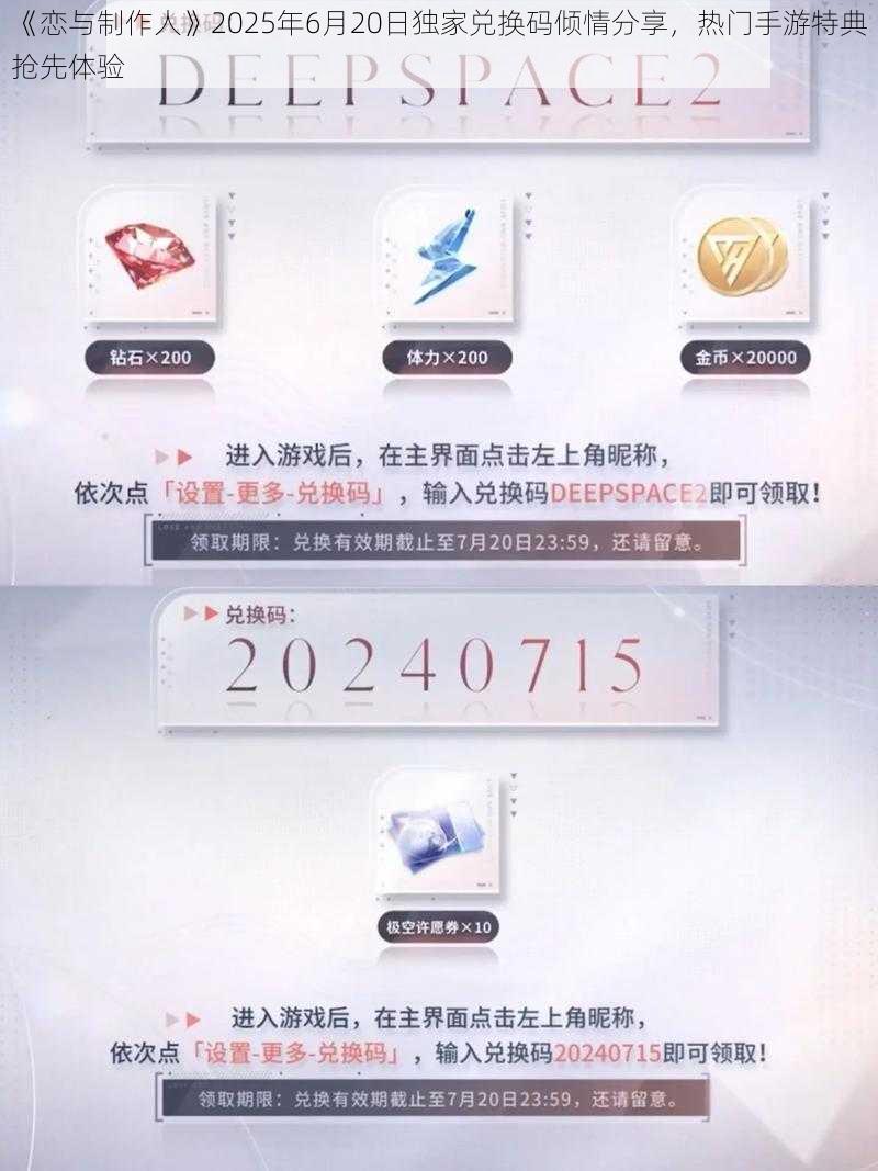 《恋与制作人》2025年6月20日独家兑换码倾情分享，热门手游特典抢先体验