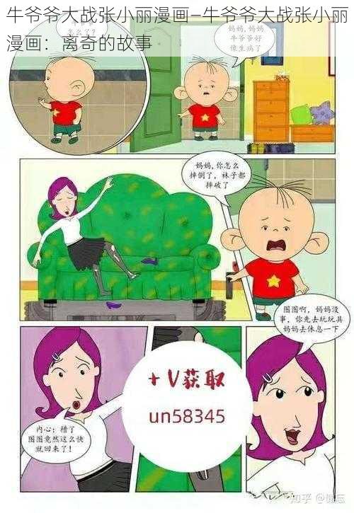 牛爷爷大战张小丽漫画—牛爷爷大战张小丽漫画：离奇的故事