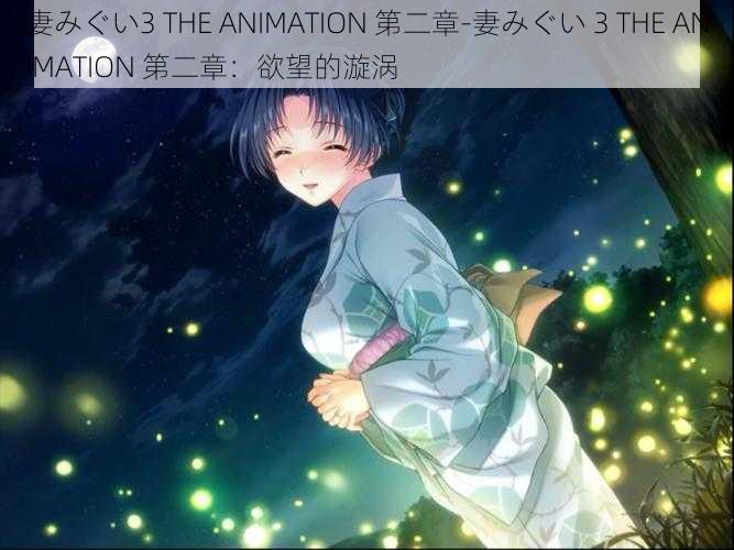 妻みぐい3 THE ANIMATION 第二章-妻みぐい 3 THE ANIMATION 第二章：欲望的漩涡