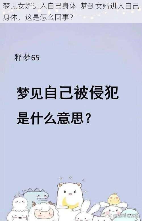 梦见女婿进入自己身体_梦到女婿进入自己身体，这是怎么回事？