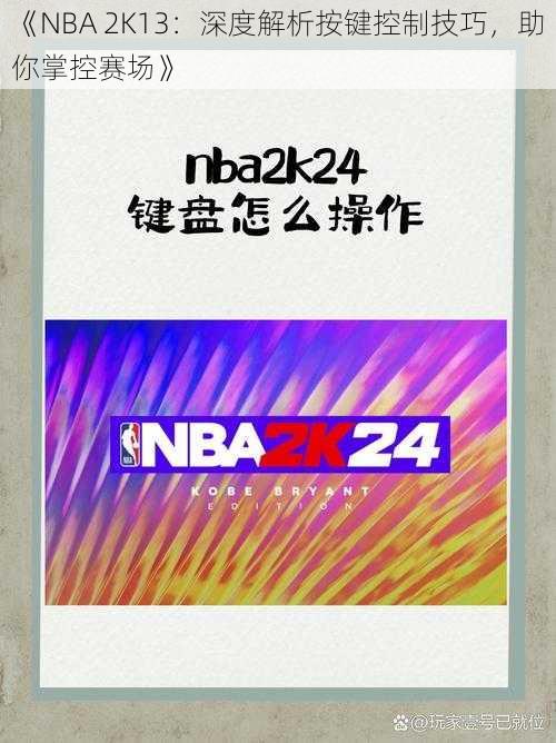 《NBA 2K13：深度解析按键控制技巧，助你掌控赛场》