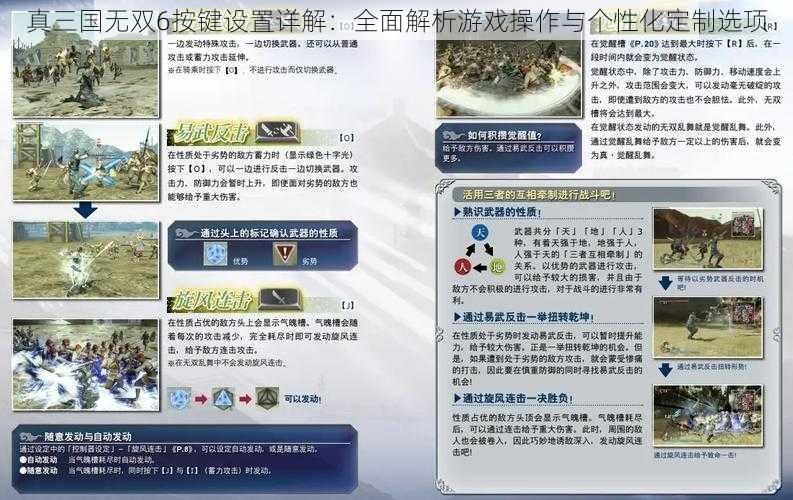 真三国无双6按键设置详解：全面解析游戏操作与个性化定制选项