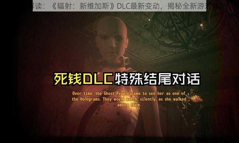 深度解读：《辐射：新维加斯》DLC最新变动，揭秘全新游戏体验