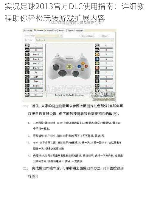 实况足球2013官方DLC使用指南：详细教程助你轻松玩转游戏扩展内容