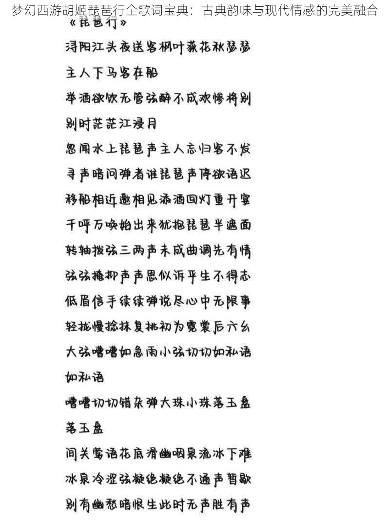 梦幻西游胡姬琵琶行全歌词宝典：古典韵味与现代情感的完美融合