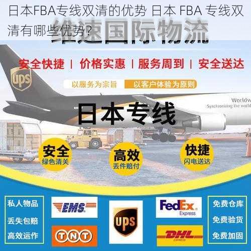 日本FBA专线双清的优势 日本 FBA 专线双清有哪些优势？