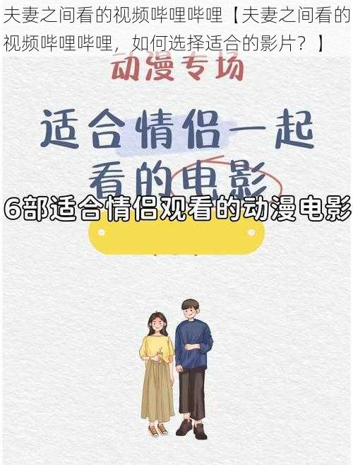 夫妻之间看的视频哔哩哔哩【夫妻之间看的视频哔哩哔哩，如何选择适合的影片？】